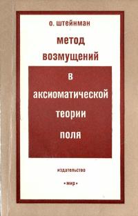 Метод возмущений в аксиоматической теории поля