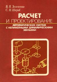 Расчет и проектирование автоматических систем с нелинейными динамическими звеньями