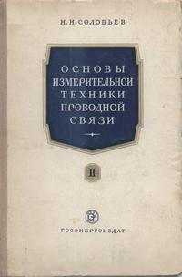 Основы измерительной техники проводной связи. Часть 2