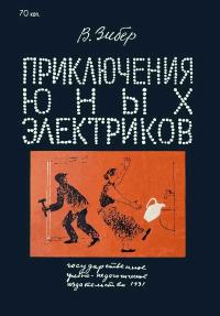 Приключения юных электриков