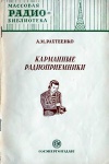 Массовая радиобиблиотека. Вып. 140. Карманные радиоприемники