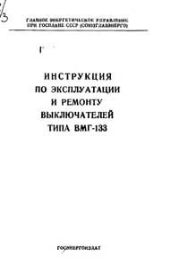 Инструкция по эксплуатации и ремонту выключателей типа ВМГ-133