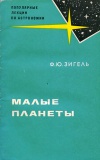 Популярные лекции по астрономии. Вып. 16. Малые планеты