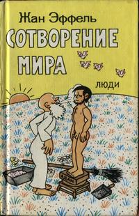 Сотворение мира. Выпуск 3. Люди