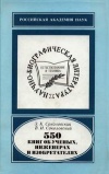 Научно-биографическая литература. 550 книг об ученых, инженерах и изобретателях