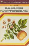 Ранний картофель