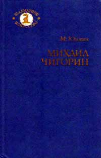 Шахматное искусство. Михаил Чигорин. Жизнь и творчество