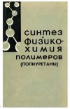 Синтез и физико-химия полимеров (полиуретаны) №5