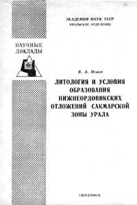 Литология и условия образования нижнеордовикских отложений Сакмарской зоны Урала