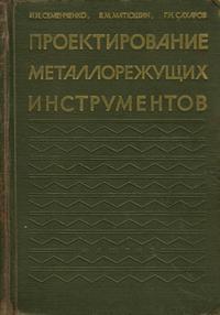 Проектирование металлорежущих инструментов