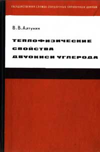 Теплофизические свойства двуокиси углерода