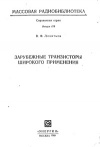 Массовая радиобиблиотека. Вып. 678. Зарубежные транзисторы широкого применения