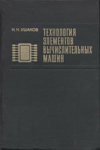 Технология элементов вычислительных машин