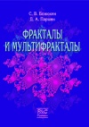 Фракталы и мультифракталы