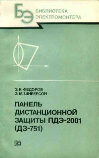 Библиотека электромонтера, выпуск 578. Панель дистанционной защиты ПДЭ-2001