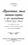 Туалетные мыла высшего сорта и их производство в Германии, Англии и Франции.