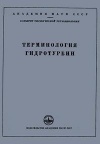 Сборники рекомендуемых терминов. Выпуск 21. Терминология гидротурбин