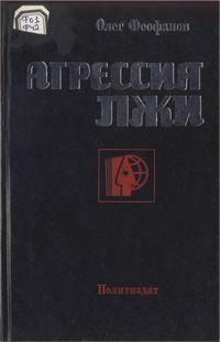 Критика буржуазной идеологии и ревизионизма. Агрессия лжи