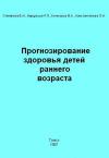 Прогнозирование здоровья детей раннего возраста