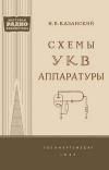 Массовая радиобиблиотека. Вып. 279. Схемы УКВ аппаратуры