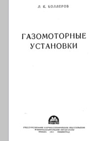 Газомоторные установки