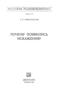 Массовая радиобиблиотека. Вып. 710. Почему появились искажения?