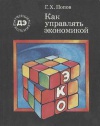 Ученые - школьнику. Как управлять экономикой