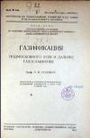 Газификация Подмосковного угля и дальнее газоснабжение