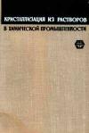 Кристаллизация из растворов в химической промышленности