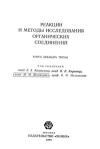 Реакции и методы исследования органических соединений. Том 23