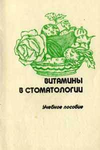 Витамины в стоматологии - учебное пособие