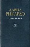 Давид Рикардо. Сочинения. Том 3. Статьи по аграрному вопросу и критические примечания к книге Мальтуса