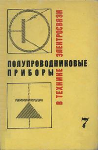 Полупроводниковые приборы в технике электросвязи. Выпуск 7