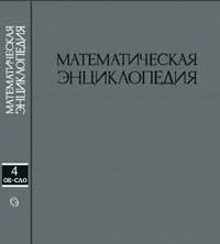 Математическая энциклопедия, том 4