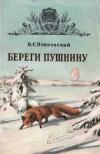 Библиотека военного охотника. Береги пушнину