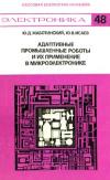 Массовая библиотека инженера. Электроника. Выпуск 48. Адаптивные промышленные роботы и их применение в микроэлектронике