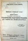 Типовой учебный план и программы 5 мес. трактористов газогенераторщиков для работы на лесоразработках