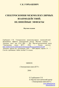 Спектроскопия межмолекулярных взаимодействий. Нелинейные эффекты