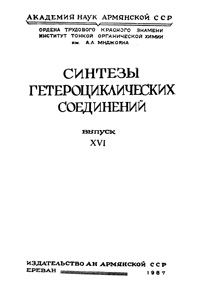 Синтезы гетероциклических соединений. Выпуск XVI