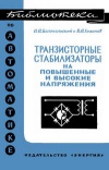 Библиотека по автоматике, вып. 458. Транзисторные стабилизаторы на повышенные и высокие напряжения (регулируемые по цепям переменного тока)