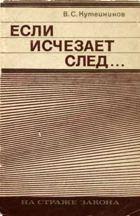 На страже закона. Если исчезает след...