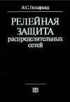 Релейная защита распределительных сетей