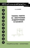 Библиотека по автоматике, вып. 252. Техника работы на электронных моделирующих установках