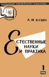 Народный университет культуры. Естественнонаучный факультет. №1/1961. Естественные науки и практика