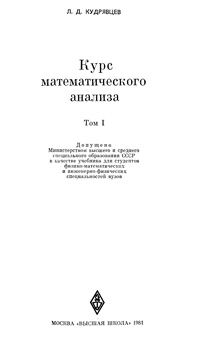 Курс математического анализа. Т. 1