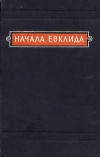 Начала Евклида. Книги VII-X