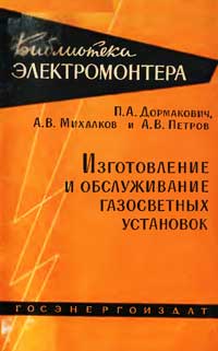 Библиотека электромонтера, выпуск 72. Изготовление и обслуживание газосветных установок