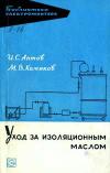 Библиотека электромонтера, выпуск 184. Уход за изоляционным маслом