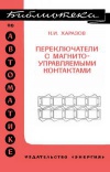 Библиотека по автоматике, вып. 578. Переключатели с магнитоуправляемыми контактами