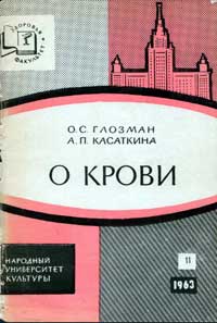 Народный университет. Факультет здоровья. №11/1963. О крови